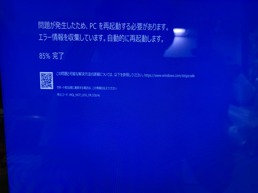 Windows7から10へアップグレードのトラブル ブルースクリーン多発 滋賀県どこでもパソコン出張修理 銀さんブログ